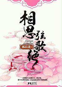 相思弦歌絕 相思弦歌絕