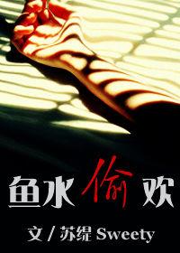 魚水偷歡 魚水偷歡
