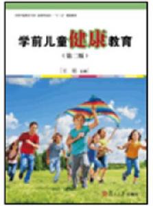 學前兒童健康教育(第二版) 學前兒童健康教育(第二版)