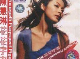 花花宇宙[陳慧琳音樂專輯]