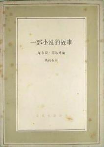 一部小說的故事