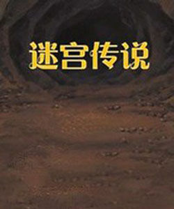 迷宮傳說