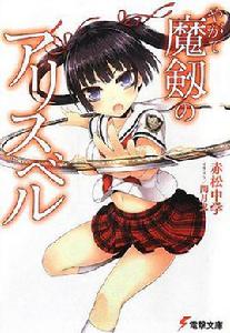 魔劍的愛莉絲貝兒 魔劍的愛莉絲貝兒