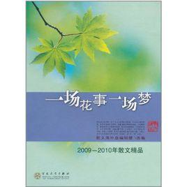 一場花事一場夢:2009-2010年散文精品 一場花事一場夢:2009-2010年散文精品