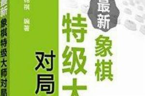 最新象棋特級大師對局精解 最新象棋特級大師對局精解