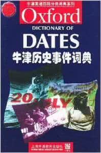 牛津歷史事件詞典 牛津歷史事件詞典