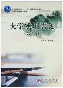 大學實用語文·第2版 大學實用語文·第2版