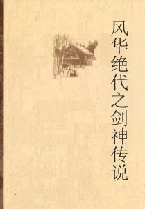 風華絕代之劍神傳說 風華絕代之劍神傳說