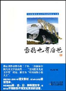 雪豹也有後爸 雪豹也有後爸