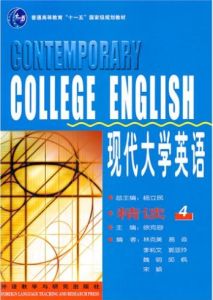 現代大學英語精讀4 現代大學英語精讀4