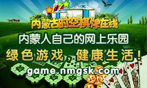 內蒙古時空棋牌線上 內蒙古時空棋牌線上