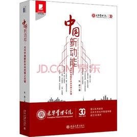 中國新動能:光華學者解析未來發展之關鍵 中國新動能:光華學者解析未來發展之關鍵