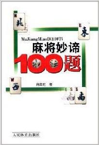 麻將妙諦100題 麻將妙諦100題