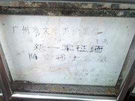 新一軍征緬陣亡烈士公墓 新一軍征緬陣亡烈士公墓