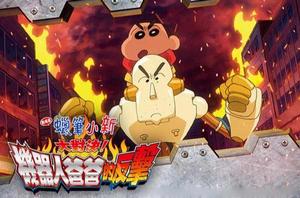 蠟筆小新:大對決!機器人爸爸的反擊 蠟筆小新:大對決!機器人爸爸的反擊