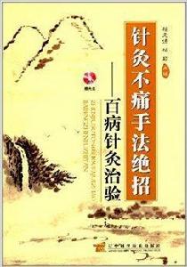 針灸不痛手法絕招:百病針灸治驗 針灸不痛手法絕招:百病針灸治驗