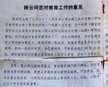 內參載陳雲《尊師重教》批示原文