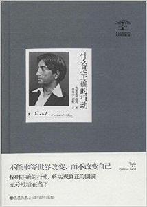 克里希那穆提集:什麼是正確的行動 克里希那穆提集:什麼是正確的行動