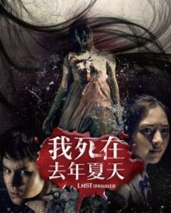 我死在去年夏天 我死在去年夏天