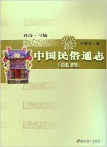 中國民俗通志：喪葬志