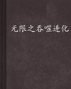 無限之吞噬進化 無限之吞噬進化