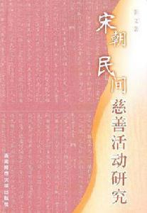 宋朝民間慈善活動研究 宋朝民間慈善活動研究