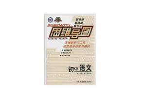 萬星教育·思維導圖:國中語文 萬星教育·思維導圖:國中語文