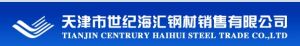天津市世紀海匯鋼材銷售有限公司 天津市世紀海匯鋼材銷售有限公司