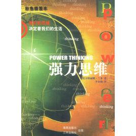 強力思維 強力思維