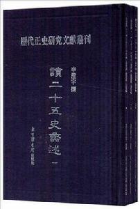 讀二十五史蠡述(全三冊) 讀二十五史蠡述(全三冊)