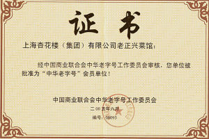 中華老字號證書