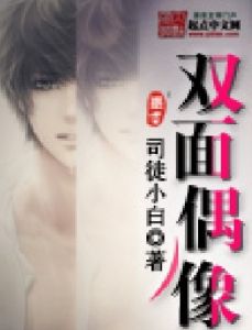 雙面偶像 雙面偶像