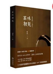 茶味初見 茶味初見