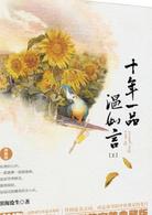 十年一品溫如言[歡瑞出品電視劇]