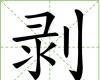 剝[漢字]