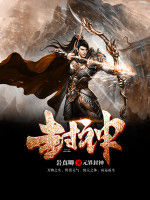 元界封神 元界封神