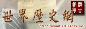 溯古追風世界歷史網