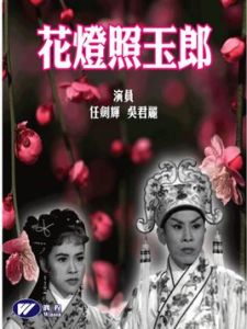 花燈照玉郎 花燈照玉郎