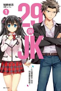29與jk[裕時悠示著作輕小說]