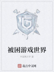 被困遊戲世界 被困遊戲世界