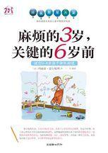 麻煩的3歲,關鍵的6歲前:適合06歲孩子家長閱讀 麻煩的3歲,關鍵的6歲前:適合06歲孩子家長閱讀