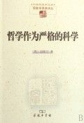 《哲學作為嚴格的科學》 《哲學作為嚴格的科學》