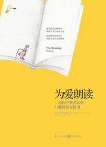 為愛朗讀:3218天親子共讀中寫就的父女故事 為愛朗讀:3218天親子共讀中寫就的父女故事