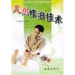 足病修治技術