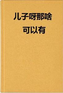 兒子呀那啥可以有 兒子呀那啥可以有