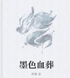 墨色血葬 墨色血葬