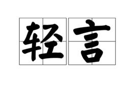 輕言 輕言