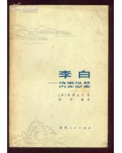 《李白:詩歌及其內在心象》 《李白:詩歌及其內在心象》