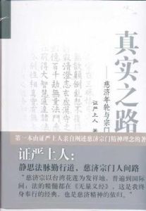 真實之路 真實之路