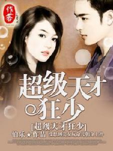 超級天才狂少 超級天才狂少